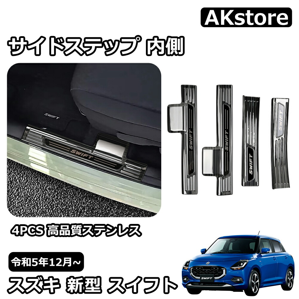 スズキ 新型 スイフト ZC系 ZD系 パーツ スカッフプレート サイドステップ 内側 ステンレス ドレスアップ アクセサリー 外装 車種専用設計 内装パーツ カーパーツ キ 汚れ 防水 傷防止