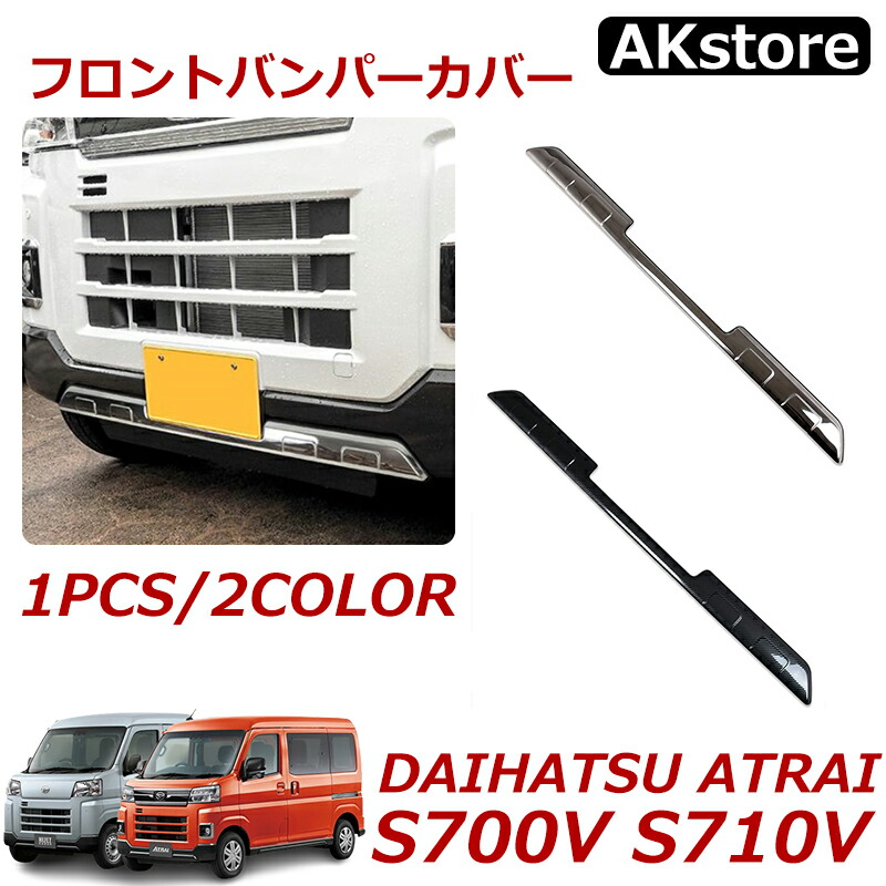 新型 ダイハツ アトレー ハイゼットカーゴ s700v フロントバンパーカバー s710v アクセサリー フロントバンパーガーニッシュ 傷予防 ステンレス製 カーボン メッキ仕上げ 鏡面