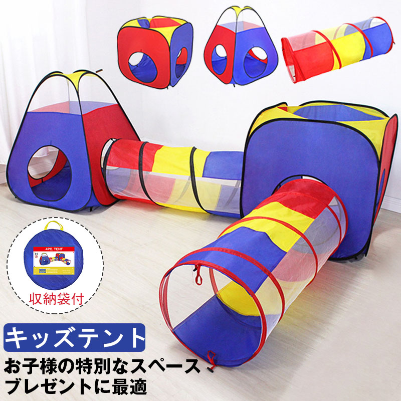 キッズテント 4点セット ボールプール 子供用テント ボールハウス トンネル折り畳み式 コンパクト 秘密基地 室内遊具 バスケットネット&収納バッグ付き 幼稚園 公園用 裏庭用 室内用