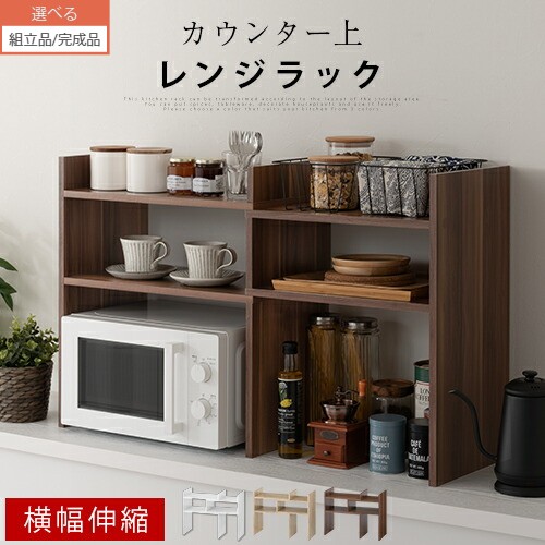 キッチンラック 伸縮 カウンター上収納 ラック 棚 木製 スリム コーナー リビング カウンター上 2段 薄型 カウンター上ラック キッチン上収納 ブラウン ホワイト お菓子収納 収納棚