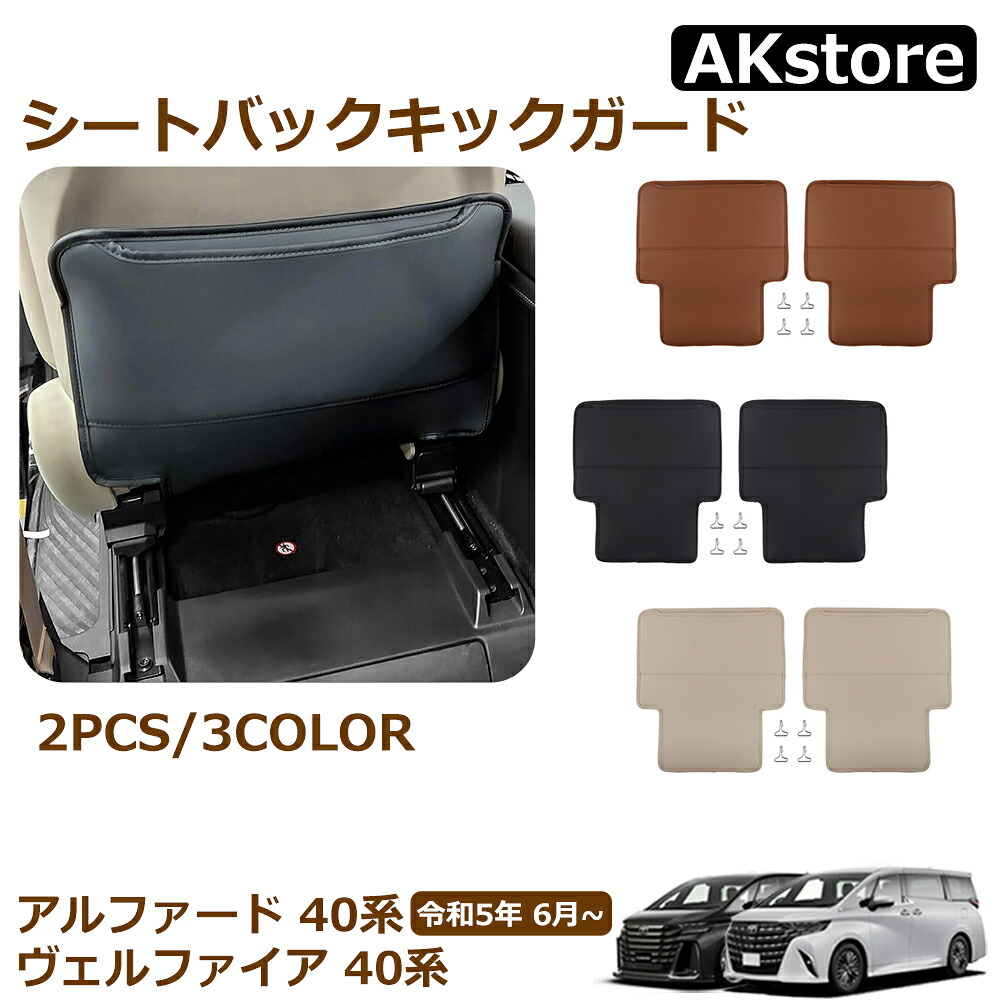 アルファード 40系 ヴェルファイア パーツ シートバック キックガード キズや汚れ防止 バックキックマット PUレザー 運転席 カスタム シートバックプロテクター 蹴り防止 助手席