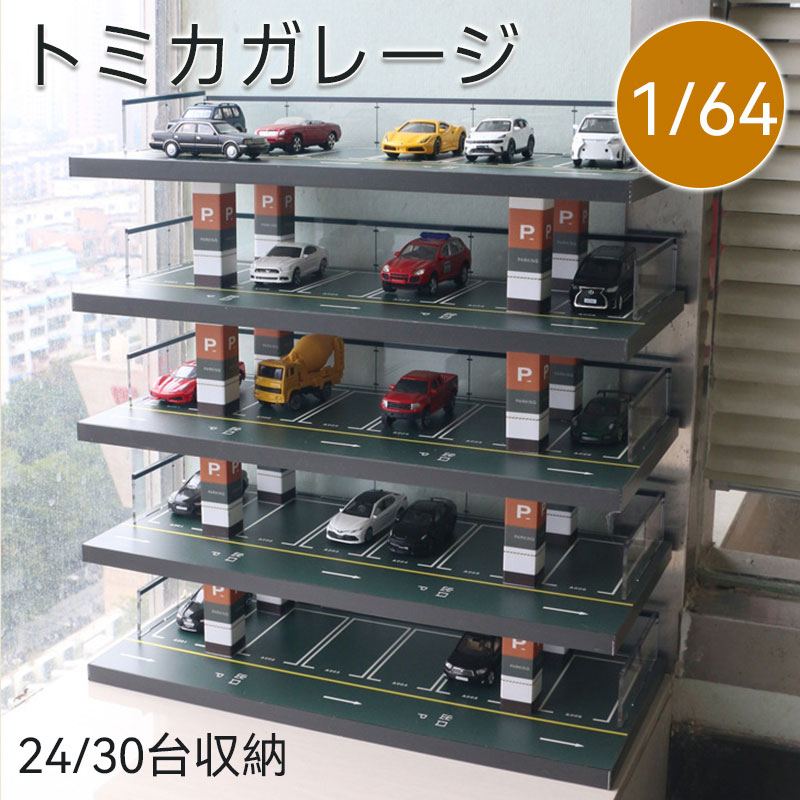 30台トミカ収納 1 64ミニカーケース 五階トミカパーキングケース 木製トミカケース アクリルフェンス 自分で組み立てる トミカ収納 コレクションケース 収納 透明トミカケース