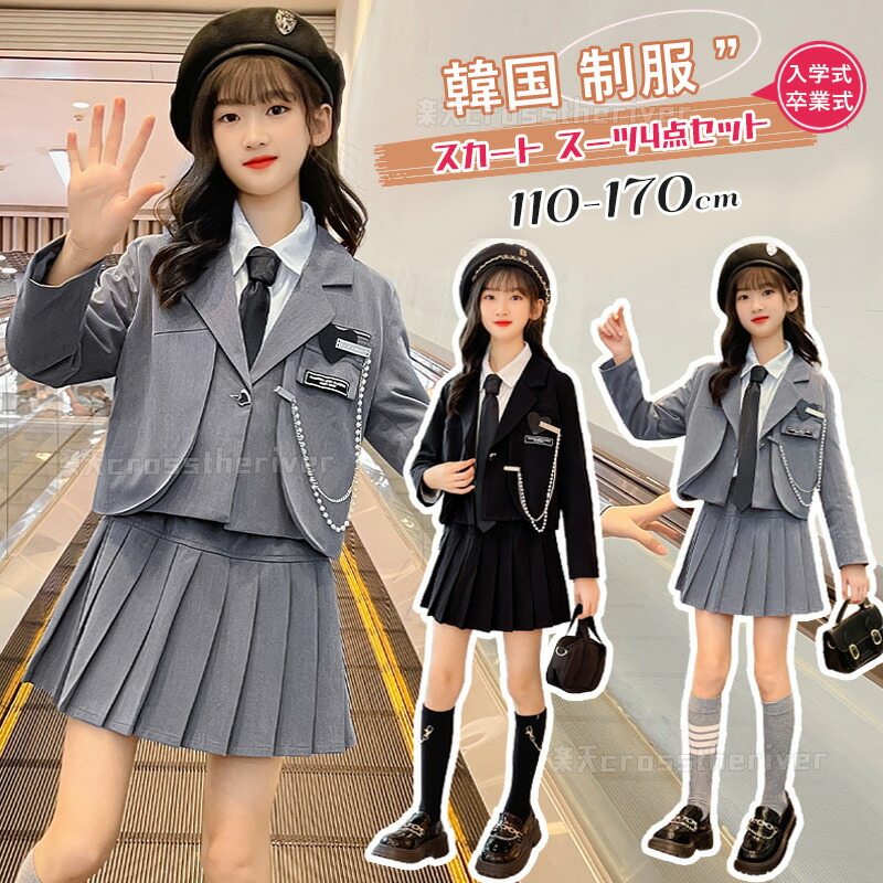 卒業式 スーツ 女の子 小学校女子 なんちゃって制服 セット 卒服 小学生 韓国 制服 スカートスーツ 中学生 ブレザー 150 JK 灰 ジャケット 入学式 黒