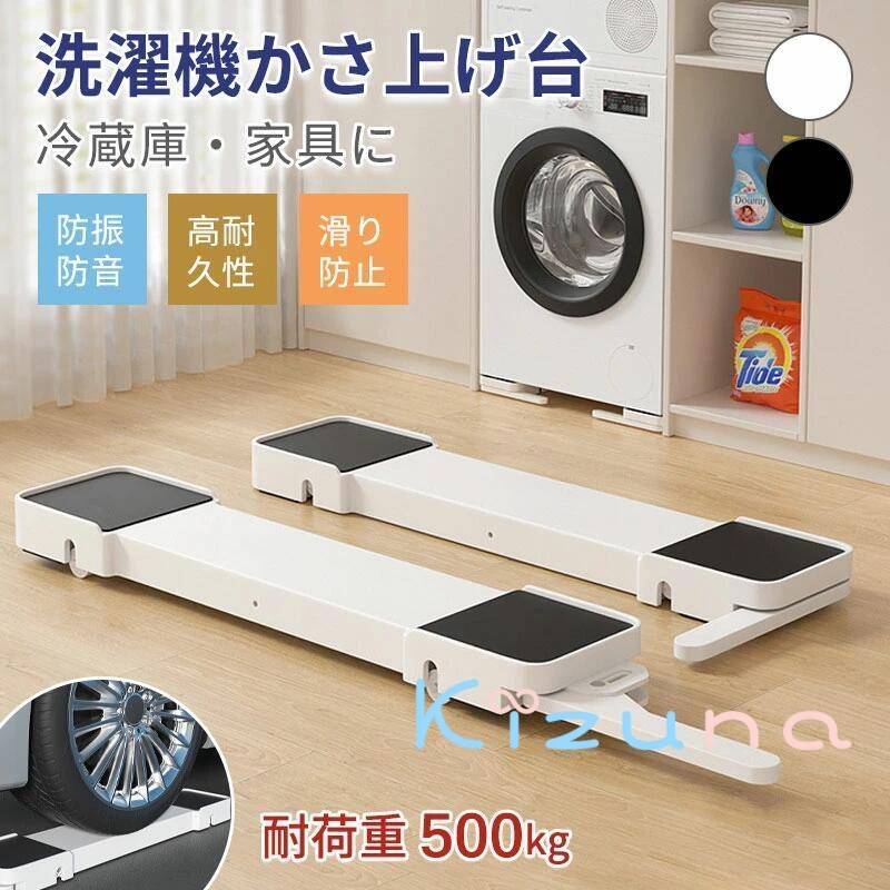 洗い濯ぎ機置き台洗い濯ぎ 飾り気の無い 洗い濯ぎ機 キャスター 置き台 洗い濯ぎ機台 キャスター付き添い人 かさ上がり台 底上げ かさ 耐荷重500kg 横すべり台