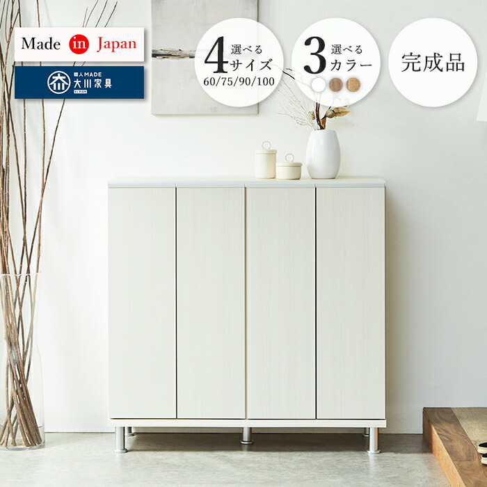 シューズボックス 大容量 スリム 完成品 シューズラック 木製 おしゃれ 下駄箱 選べるサイズ 60cm 75cm 90cm 100cm 大川家具 国産 靴箱 コンパクト 玄関収納 省 北欧 シンプル