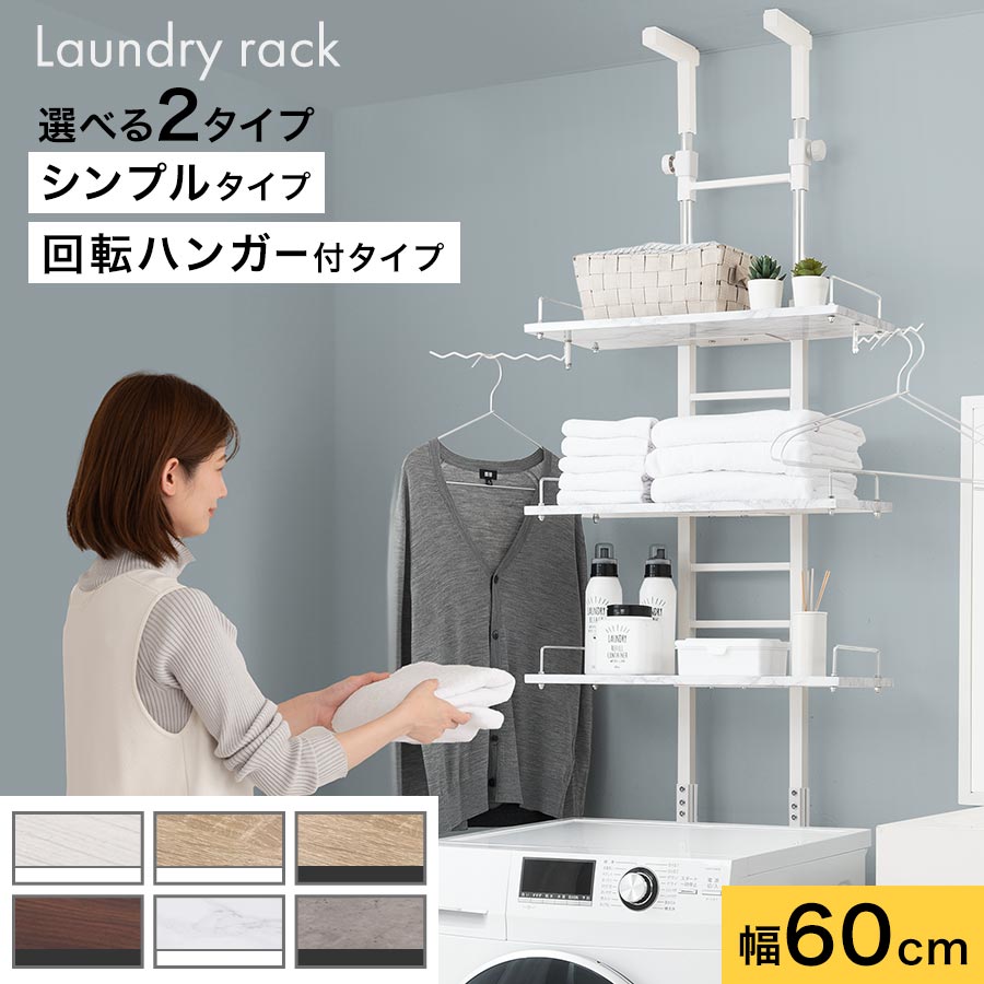 ランドリーラック 突っ張り 壁面 ラック 洗濯機ラック 3段 スリム 伸縮 幅60 ドラム式 縦型 防水パン 対応 洗濯機 収納 オーク× オーク×ホワイト ホワイト×ホワイト ハンガーバーなし