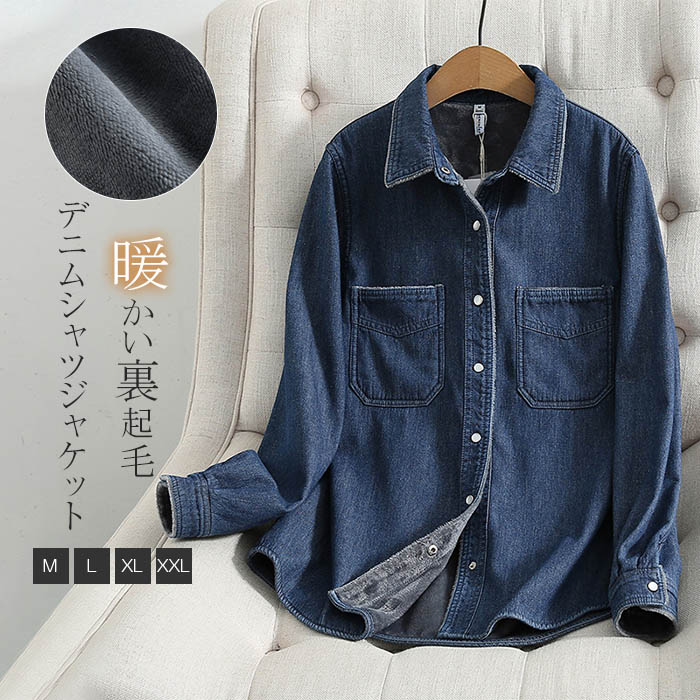 デニム シャツ レディース 裏起毛 あったか 春 秋 冬 裏起毛シャツ 大人 デニムシャツ 長袖 シンプル トップス 無地 重ね着 ライトコート 通 体型カバー ゆったり シャツジャケット