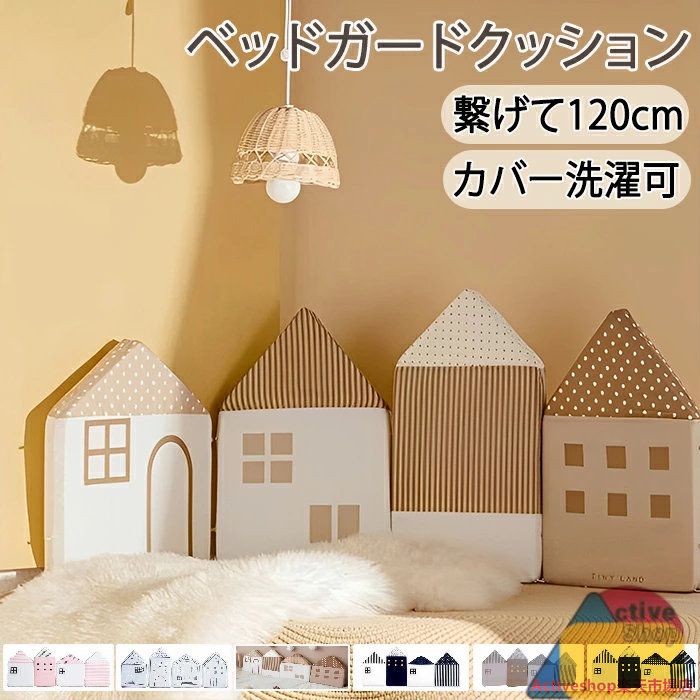 ウォールクッション コーナーガード ベビーベッドガード ベビーガード 柵カバー 赤ちゃん お家型 ハウス型 ハイタイプ かわいい ベッドバンパー サイドガード ベッドフェンス