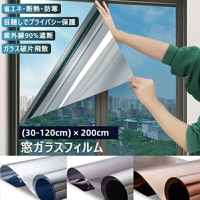 窓 ガラスフィルム マジックミラー フィルム 台風対策 外から見えない 目隠し UVカット 紫外線カット 断熱 遮光 遮熱 省エネ はがせる 飛散防止