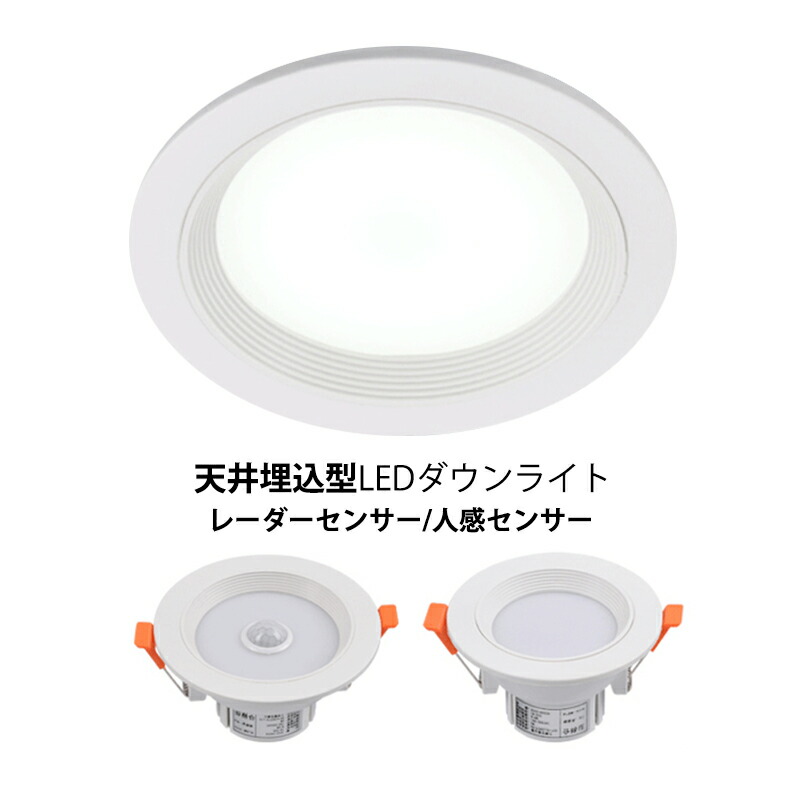 一年保証 LED ダウンライト 五個セット 人感センサー付 天井照明器具 75φ 95φ 120φ 埋め込み式 交換 LED天井ライト インテリア照明 昼白色 リビング 吹き抜け 電球色