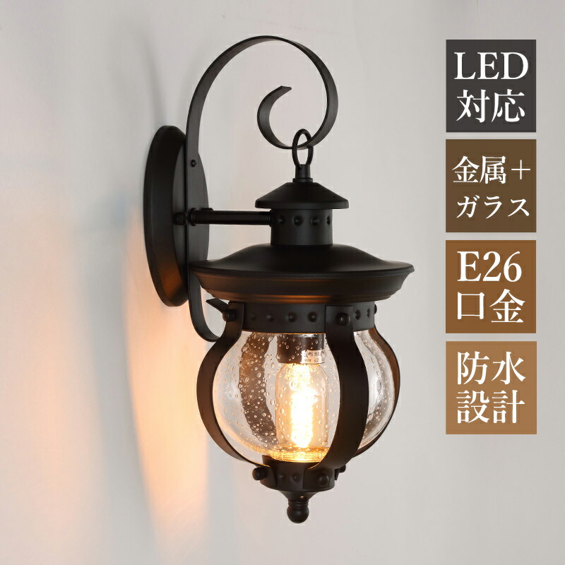 ブラケットライト 屋外用 防水 防雨型 北欧 おしゃれ 玄関外灯 LED対応 屋外照明器具 壁付け 和風 レトロ ポーチライト ガラス 透明 丸形 球状 壁掛け照明 バルコ 外壁 ガーデン 門灯