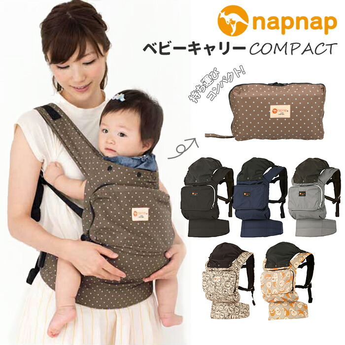 抱っこ紐 コンパクト ベビーキャリア COMPACT だっこひも おんぶ紐 napnap ナップナップ ベビーキャリー 軽量 軽い 折りたたみ 収納 折り畳み パ ポケッタブル おんぶひも