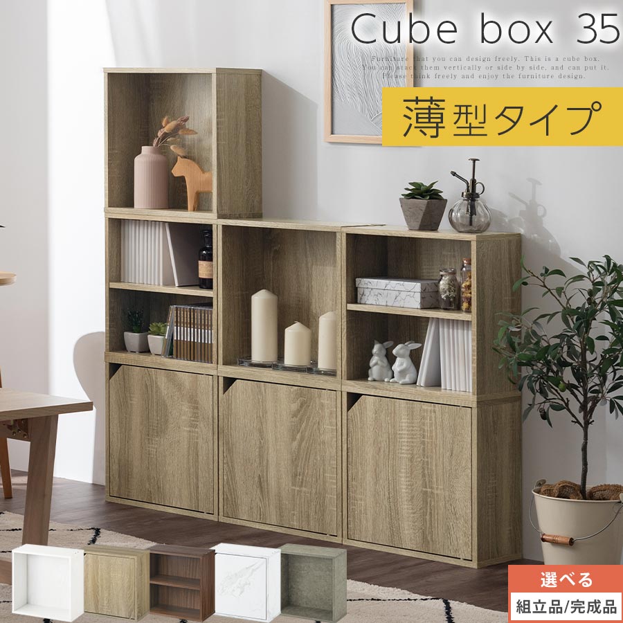 収納棚 扉付き スリム キャビネット 木製 北欧 カラーボックス 収納 棚 おしゃれ ボックス キューブボックス 薄型 幅35 ラック 本棚 シェルフ オープンラック ブックラック 漫画 DVD CD