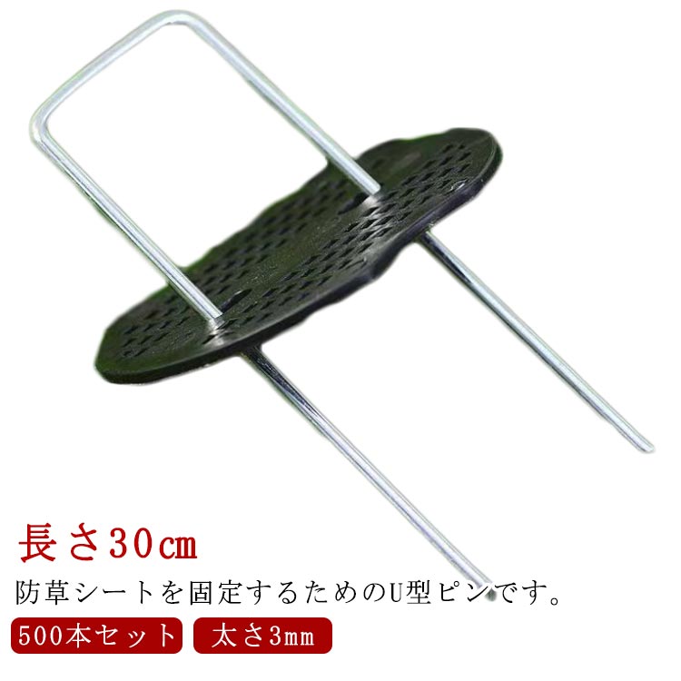 人工芝 500本 ピン 黒丸付き添い人 据えつける用 30珊 防草腰掛け 極太3粍 除草腰掛け据えつけるいの一番 U型 U型杭 除草腰掛け 据えつけるいの一番 書き割り 防草腰掛けいの一番 杭 不織布 防草 お仕舞い具 据えつける 腰掛け