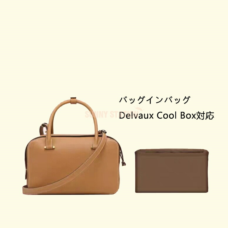 バッグインバッグ Delvaux Cool Box対応 ナイロン 軽量 自立 インナーバッグ チャック付き 小さめ 大きめ バッグの中 整理 整頓 通勤 旅行バッグ 防水 水洗可能 底 内部 バッグ