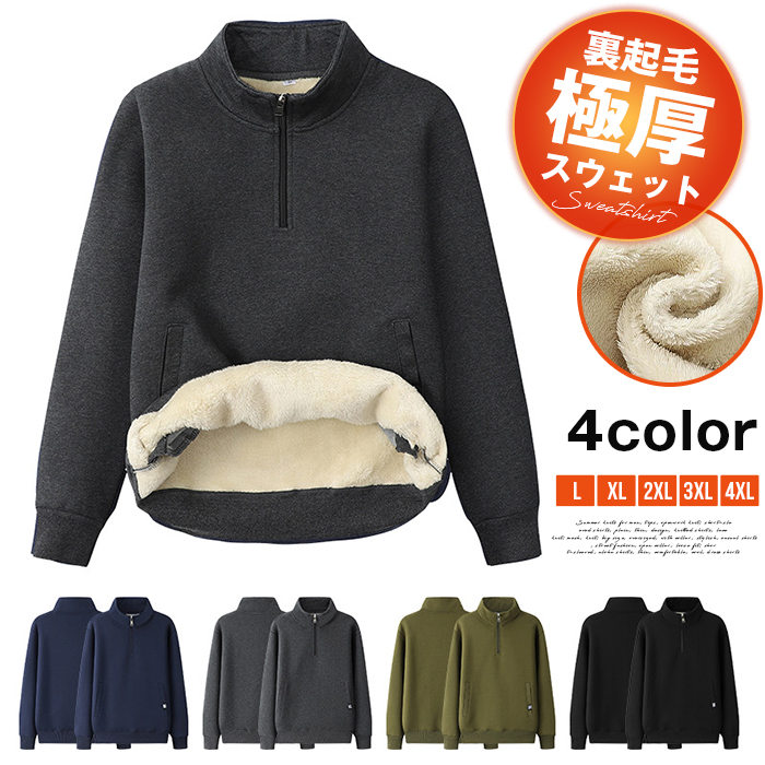 裏起毛 メンズ スウェット トレーナー 無地 極厚 保温 防寒服 ハーフジップ 長袖 スエット 上 暖か 裏ボア あったか 防寒 おしゃれ カジュアル ルームウェア 部屋着 秋 冬 秋冬