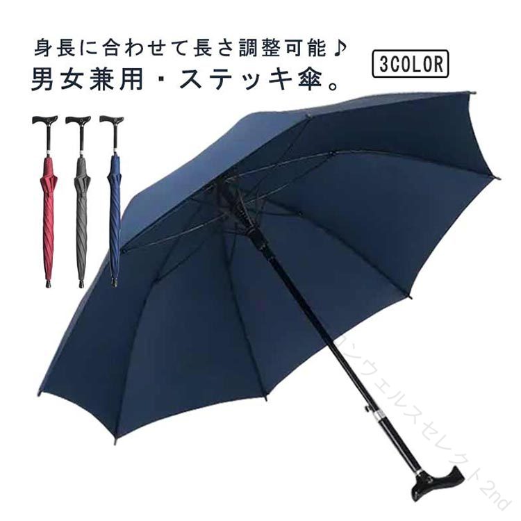 高さ合わせる能力のある 飛び降りる傘 傘 突っ支い棒傘 つえ傘 杖傘 伸縮式 自動小銃開 ワンタッチ 杖 トレッキング極点傘 突っ支い棒としてご当て嵌めるになれる メンズ つえかさ 年がしら お高齢者 レディース