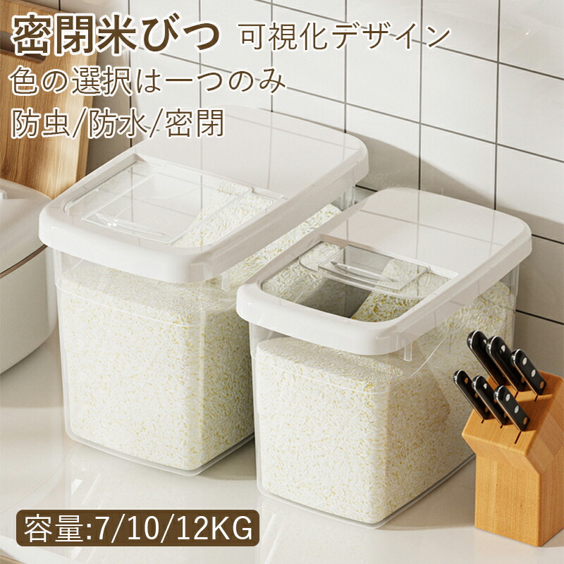 米びつ 7kg-12kg 計量カップ付き シンク下 シンク下収納 キッチン収納 おしゃれ スリム 冷蔵庫 野菜室 7キロ-12キロ ライスストッカー 米櫃 こめびつ 湿気防止ホワ 保存 袋ごと
