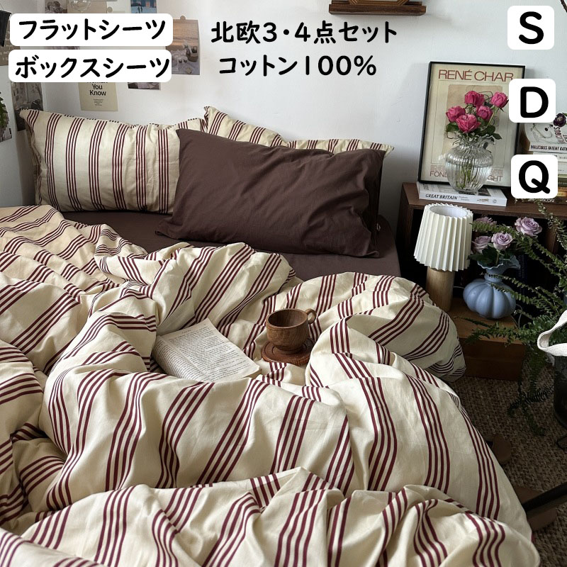 布団カバーセット ストライプ ブラウン 北欧 レトロ 綿100％ 掛ふとんカバー3点セット 4点セット シングル ダブル クイーン ボックスシーツ 枕カ 掛け布団カバー 柔らか フラットシーツ