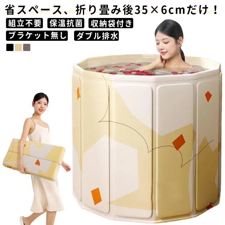組立不要 ポータブルバスタブ 折り畳み後35×6cmだけ、コンパクトサイズに 子供 保温 アウトドア 折りたたみ