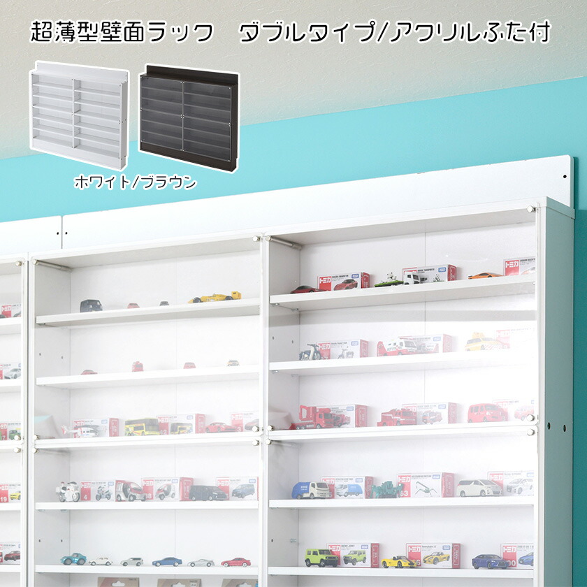 アクリルふた付き 超薄型 コレクションラック ワイドタイプ 木製 コレクションケース フィギュアケース コレクションボード シェルフ アクスタ ミニカー 壁面収納 キャビネット