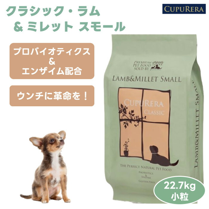 CUPURERA クプレラ 古典派音楽 子ヒツジ\u0026ミレット スモール  22.7kg  50重量ポンド 微粒子 ドッグフード 犬 餌 子ヒツジ肉 無付け加える さつまいも グルテン無償性