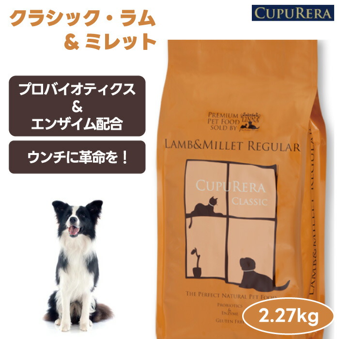 CUPURERA クプレラ クラシック ラム&ミレット レギュラー 2.27kg 5ポンド ドッグフード 犬 餌 ラム肉 無添加 さつまいも グルテンフリー