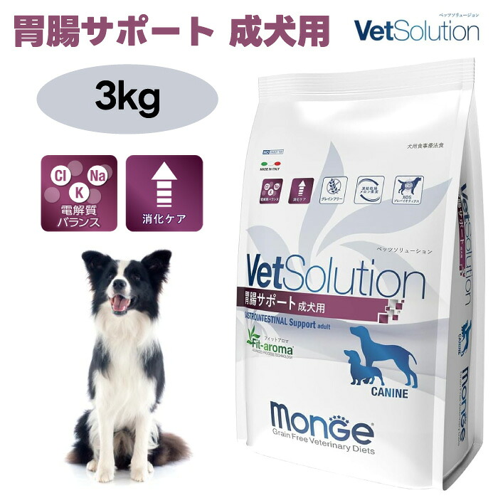 VetSolution ベッツソリューション 犬用 胃の腑受け支える 3.0kg ドッグフード 犬 餌 療養食 消化不具合のある 胃の腑炎 くだり腹 結腸炎 Monge
