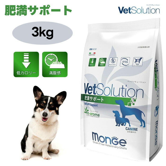 VetSolution ベッツソリューション 犬用 肉付きのよい受け支える 3.0kg ドッグフード 犬 餌 療養食 肉付きのよい 蝶つがい世話をする 高脂血症 低キロカロリー 食事制限 体量保護すること Monge