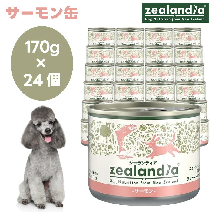 zealandia ジーランディア 秋味缶 170g×24缶仕掛ける ドッグフード 犬 餌 グリーントライプ つがい目世話をする ニュージーランド産