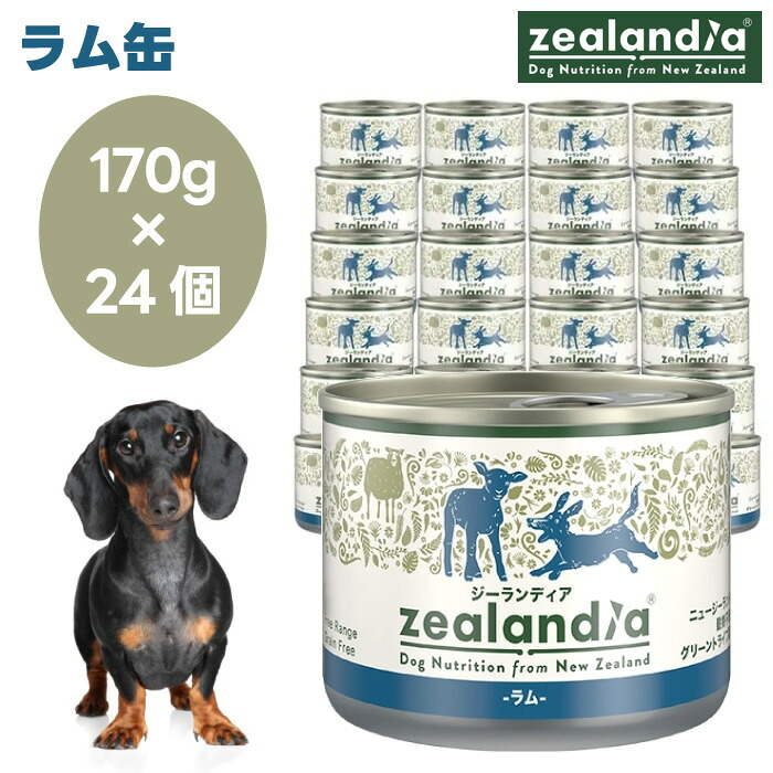 zealandia ジーランディア 子ヒツジ缶 170g×24缶仕掛ける ドッグフード 犬 餌 グリーントライプ 蝶つがい世話をする ニュージーランド産