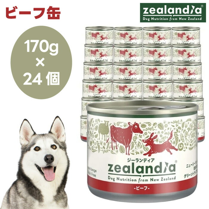 zealandia ジーランディア 牛肉缶 170g×24缶仕掛ける ドッグフード 犬 餌 グリーントライプ 蝶つがい世話をする ニュージーランド産