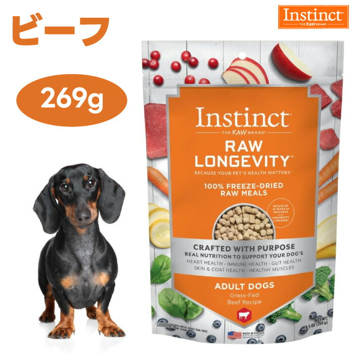 Instinct 本能  すくみ上がる素っ気ない  Raw Longevity ローロンジェビティ 牛肉 269g   乳酸菌入り口・入口置き目ボンネット  ドッグフード 犬 餌