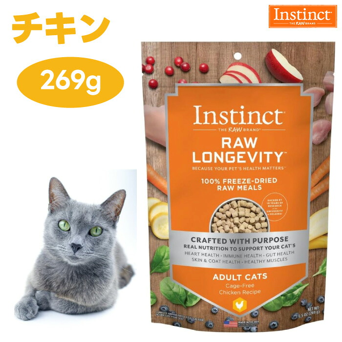 Instinct インスティンクト フリーズドライ Raw Longevity 猫用 ローロンジェビティ チキン 269g 乳酸菌入りローフード キャットフード 猫 餌｜プラザペットパレード 店