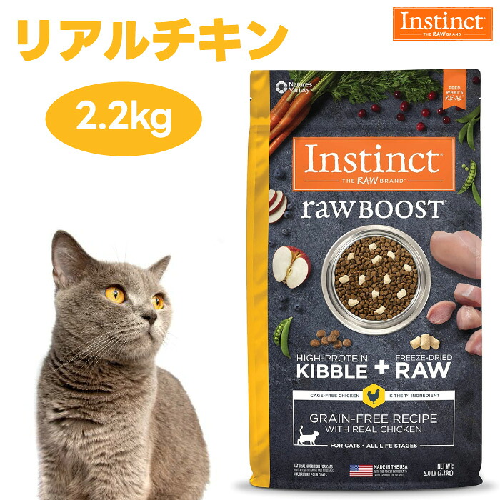 Instinct インスティンクト Raw Boost リアルチキン 2.2kg 猫 キャットフード 餌 フリーズドライ