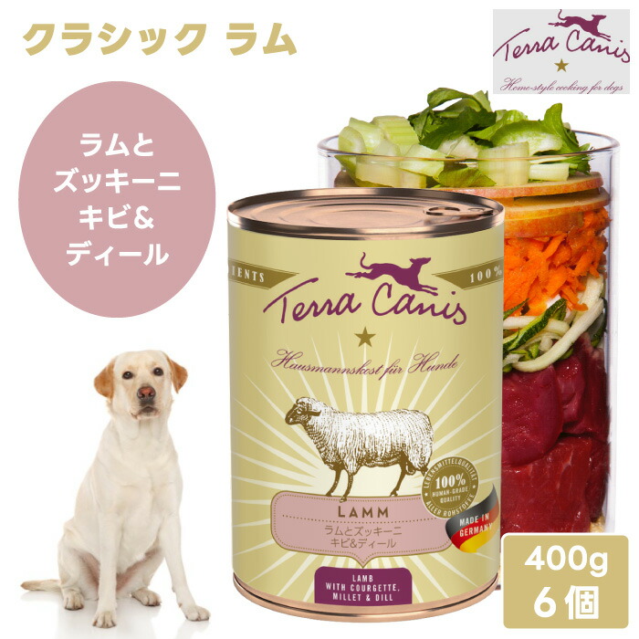 Terra Canis テラカニス 古典派音楽 子ヒツジ 子ヒツジ肉とズッキーニ・キビ＆ディール 400g 【x6個】 ドッグフード 缶詰 情の籠もったボンネット 完備した食 グレインフリー グルテン無償性 ヒューマン点数 万物の霊長用食料雑貨類 無足し加える ＦＲＧ