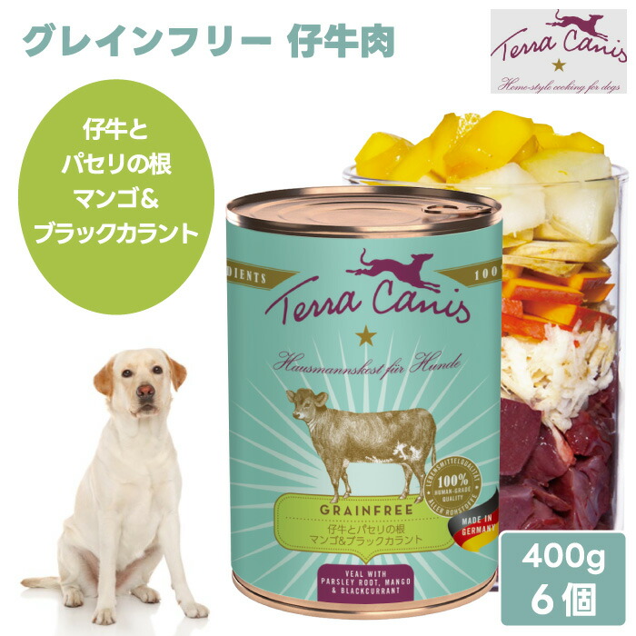 Terra Canis テラカニス グレインフリー 仔牛肉 子ウシとパセリの根 マンゴ\u0026黒房すぐり 400g 6個 2400g ドッグフード 缶詰 情の籠もったボンネット 完備した食 無足し加える 犬 餌 ヒューマン点数 万物の霊長用食料雑貨類 ＦＲＧ