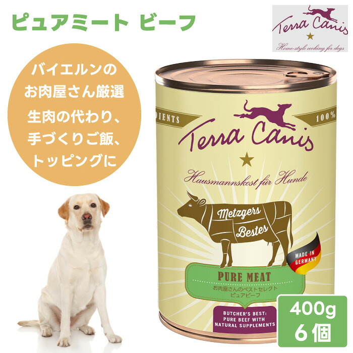Terra Canis テラカニス ピュアミート 牛肉 400g 6個 2400g ドッグフード 缶詰 情の籠もったボンネット お肉屋さんのより良い選りわける ピュアビーフ 無足し加える ヒューマン点数 万物の霊長用食料雑貨類 ＦＲＧ