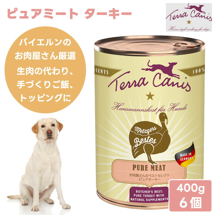 Terra Canis テラカニス ピュアミート 七面鳥 400g 6個 2400g ドッグフード 缶詰 情の籠もったボンネット お肉屋さんのより良い選りわける ピュアターキー 無足し加える ヒューマン点数 万物の霊長用食料雑貨類 ＦＲＧ