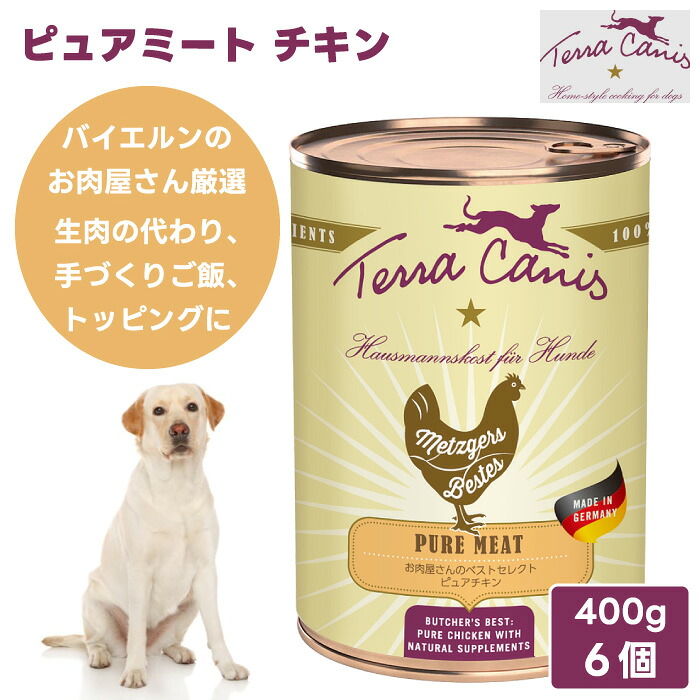 Terra Canis テラカニス ピュアミート 意気地無し 400g 6個 2400g ドッグフード 缶詰 情の籠もったボンネット お肉屋さんのより良い選りわける ピュアチキン 無足し加える ヒューマン点数 万物の霊長用食料雑貨類 ＦＲＧ