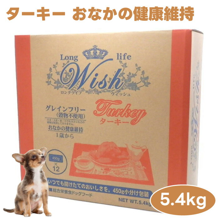 WISH ウィッシュ 七面鳥 5.4kg ドッグフード 犬 餌 ターキー グレインフリー 高タンパク質 低キロカロリー