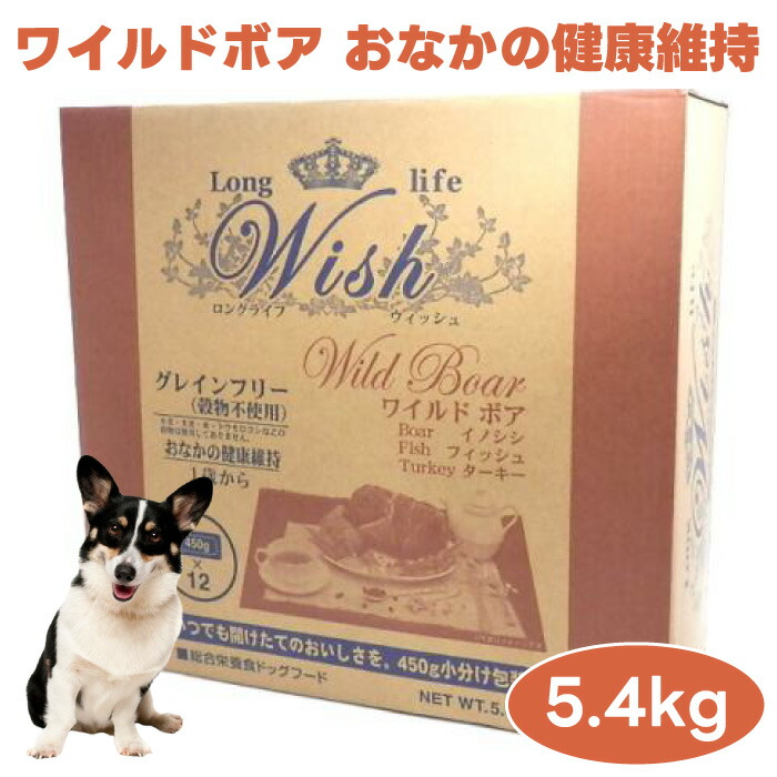 WISH ウィッシュ ワイルドボア 5.4kg ドッグフード 犬 餌 イノシシ肉 猪 グレインフリー 高たんぱく質 低キロカロリー 犬用品-ドッグフード-ドッグフード・サプリメント