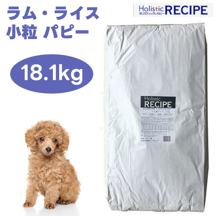 Holistic RECIPE  ホリスティックレセピー  子ヒツジ\u0026田の実 微粒子 パピー  18.1kg ブリーダーパック 大袋  ドッグフード 犬用 餌