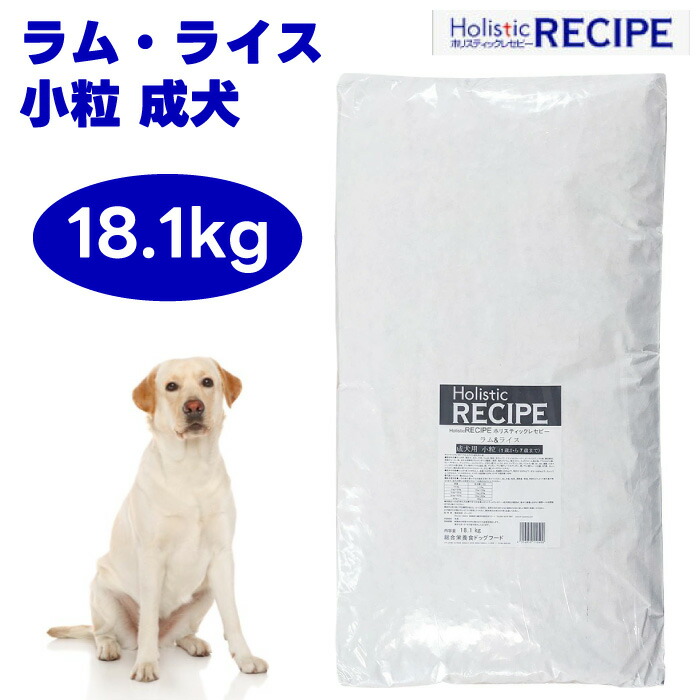 Holistic RECIPE  ホリスティックレセピー  子ヒツジ\u0026上げ米 微粒子 成犬用  18.1kg ブリーダーパック 大袋  ドッグフード 犬用 餌  1歳以上