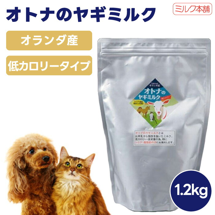 【お徳用】ミルク本舗 オトナのヤギミルク 大人のヤギミルク 低カロリー 1.2kg 犬用 猫用 ミルク 餌 脱脂粉乳 ダイエット オランダ産