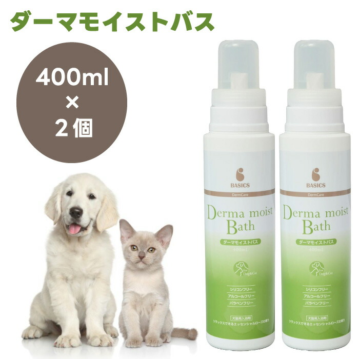 BASICS DermCare ベイシクス ダーマモイストバス 犬猫用 洗浄・保湿入浴剤 400ml x2個 QIX ベイシクス ダーマケア AFLOAT VET ペット シャンプー トリートメント お風呂 アロマ