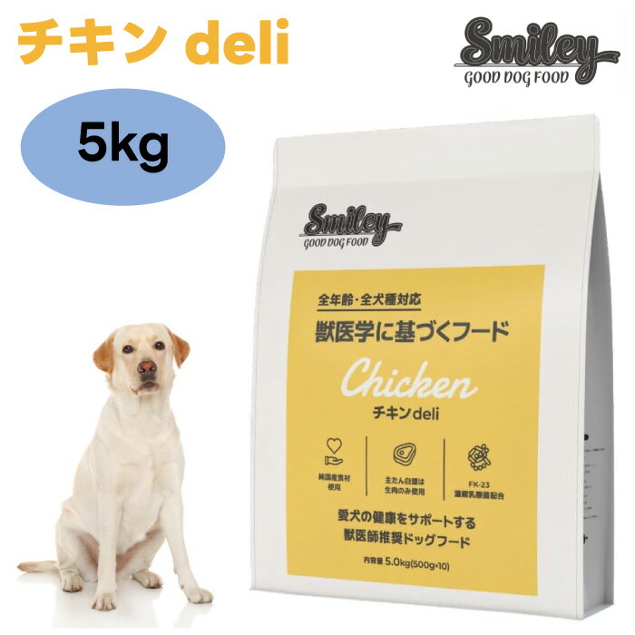 スマイリー　チキン deli ドッグフード 5kg Biペットランド スマイリー 国産チキンデリ 5Kg 【ポイント10倍】