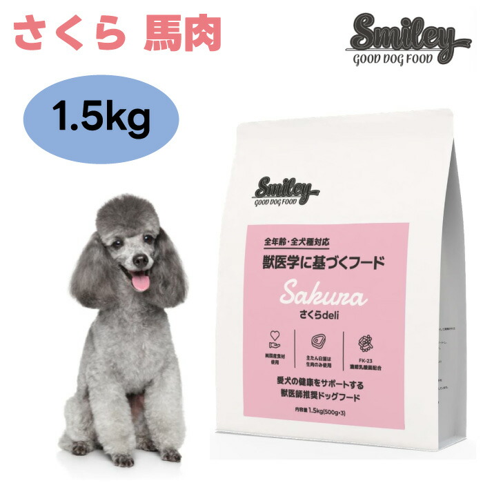 Smiley スマイリー さくら deli 1.5kg 500gx3個 ドッグフード 犬 餌 桜肉 国産 無足し加える 減塩 ノン油絵の具上塗り 低GI