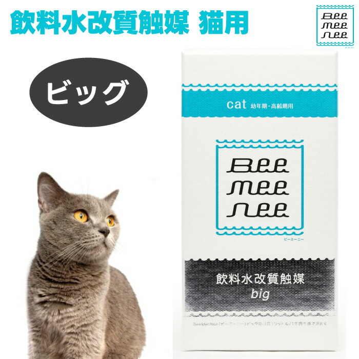 BeeMeeNee ビーミーニー 飲み物水改質触媒 ビッグ 猫用  改水陶器触媒 お肌 お通じ 思わしい 受け支える