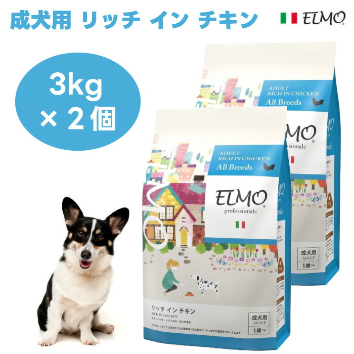 【お買い得2個仕掛ける】ELMO エルモ プロフェッショナーレ  成年者 成犬用 1歳から リッチインチキン 成犬の組み入れる的な思わしいを受け支える 3kg 3000g ドッグフード 犬 餌 鶏肉  リノール酸 ジンク 人はだ 被毛 予防注射力  組み入れる滋養分食 割り増し金ボンネット イタリア共和国